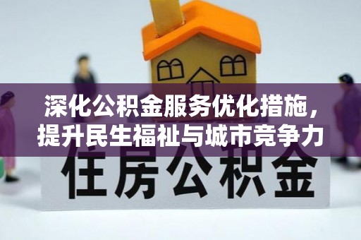 湖口深化公积金服务优化措施，提升民生福祉与城市竞争力
