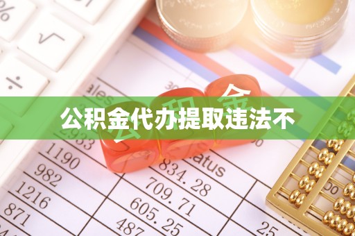 湖口公积金代办提取违法不