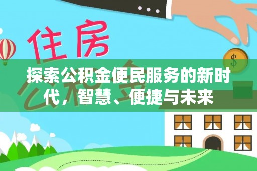 湖口探索公积金便民服务的新时代，智慧、便捷与未来