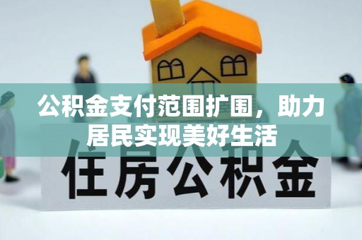 湖口公积金支付范围扩围，助力居民实现美好生活