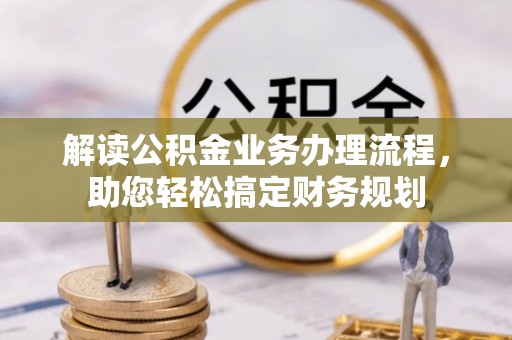 湖口解读公积金业务办理流程，助您轻松搞定财务规划