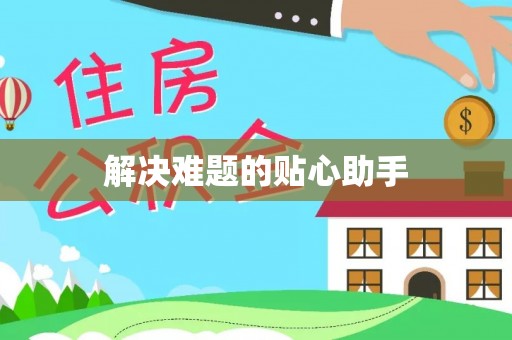 湖口解决难题的贴心助手