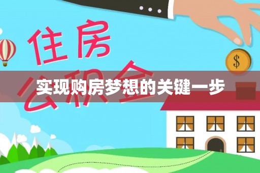 湖口实现购房梦想的关键一步