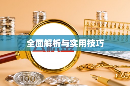 湖口全面解析与实用技巧