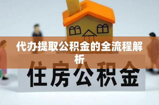 湖口代办提取公积金的全流程解析