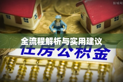 湖口全流程解析与实用建议