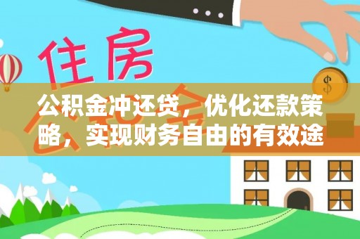 湖口公积金冲还贷，优化还款策略，实现财务自由的有效途径