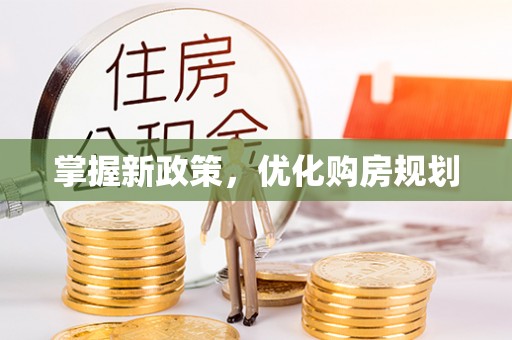 湖口掌握新政策，优化购房规划