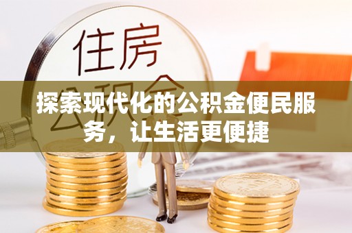 湖口探索现代化的公积金便民服务，让生活更便捷