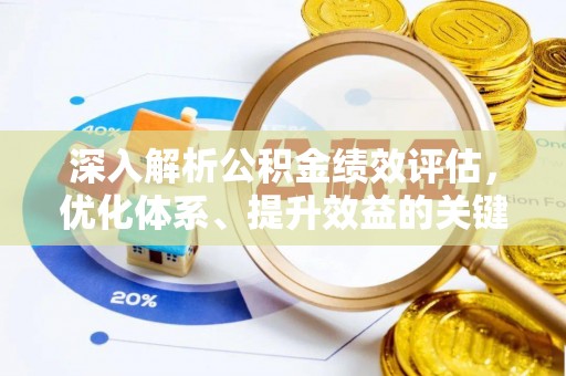 湖口深入解析公积金绩效评估，优化体系、提升效益的关键路径