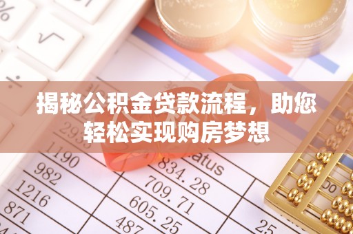 湖口揭秘公积金贷款流程，助您轻松实现购房梦想