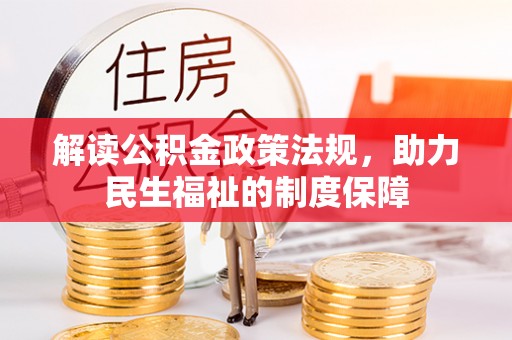 湖口解读公积金政策法规，助力民生福祉的制度保障