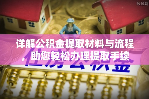 湖口详解公积金提取材料与流程，助您轻松办理提取手续