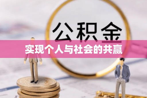 湖口实现个人与社会的共赢