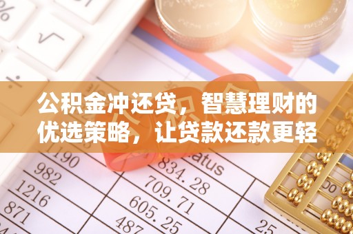 湖口公积金冲还贷，智慧理财的优选策略，让贷款还款更轻松