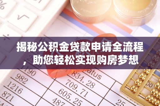 湖口揭秘公积金贷款申请全流程，助您轻松实现购房梦想