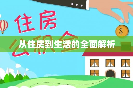湖口从住房到生活的全面解析