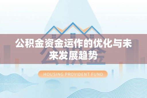 湖口公积金资金运作的优化与未来发展趋势