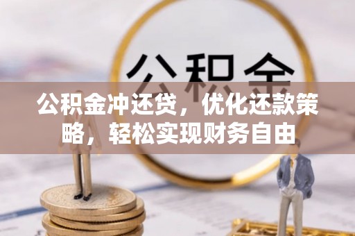 湖口公积金冲还贷，优化还款策略，轻松实现财务自由
