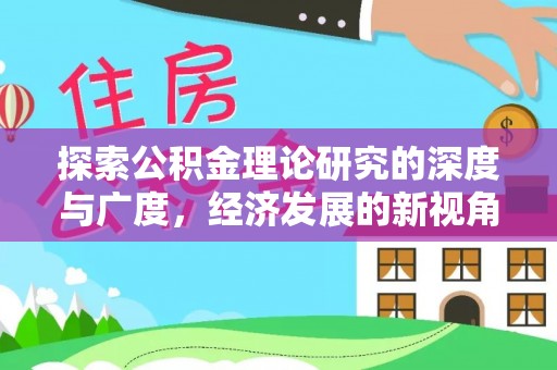 湖口探索公积金理论研究的深度与广度，经济发展的新视角
