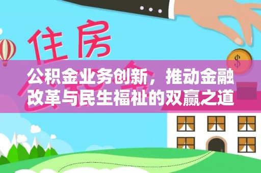 湖口公积金业务创新，推动金融改革与民生福祉的双赢之道
