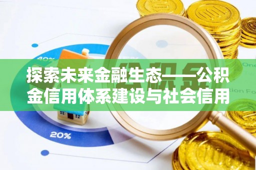 湖口探索未来金融生态——公积金信用体系建设与社会信用体系的深度融合