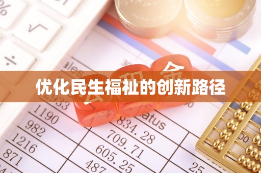 湖口优化民生福祉的创新路径