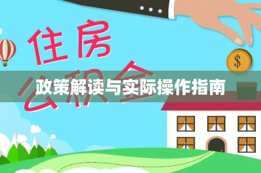 湖口政策解读与实际操作指南