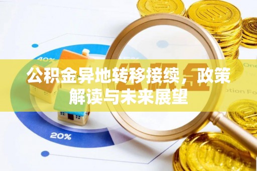 湖口公积金异地转移接续，政策解读与未来展望