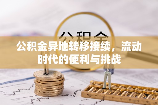 湖口公积金异地转移接续，流动时代的便利与挑战