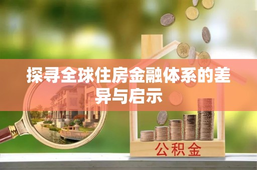 湖口探寻全球住房金融体系的差异与启示