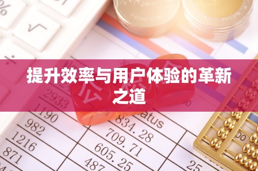 湖口提升效率与用户体验的革新之道