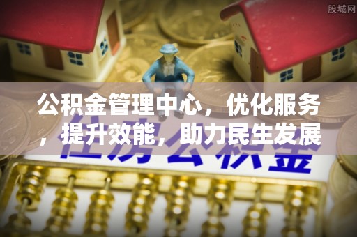 湖口公积金管理中心，优化服务，提升效能，助力民生发展