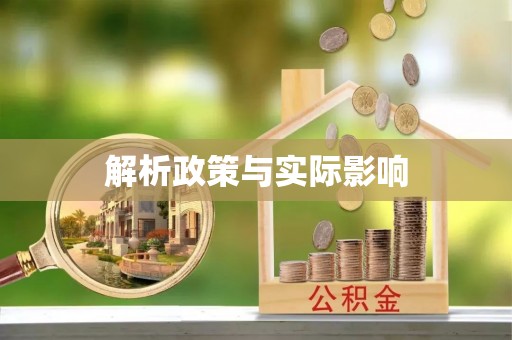 湖口解析政策与实际影响