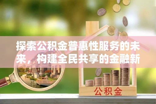 湖口探索公积金普惠性服务的未来，构建全民共享的金融新生态