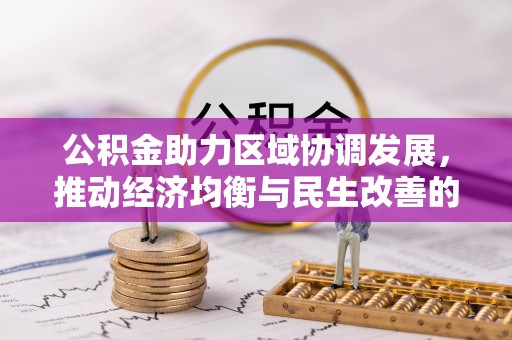 湖口公积金助力区域协调发展，推动经济均衡与民生改善的新引擎