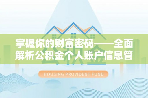 湖口掌握你的财富密码——全面解析公积金个人账户信息管理与优化