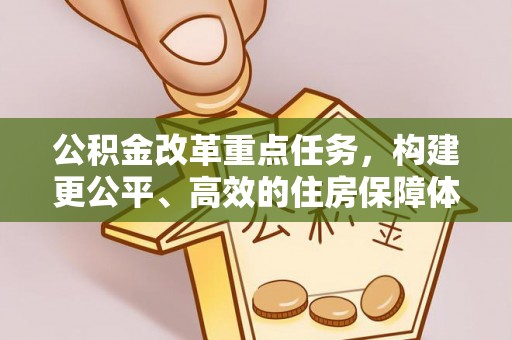 湖口公积金改革重点任务，构建更公平、高效的住房保障体系