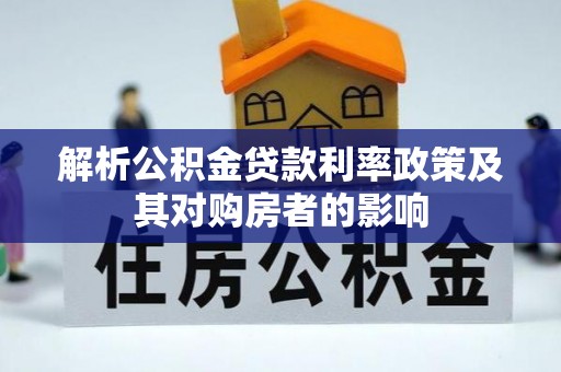 湖口解析公积金贷款利率政策及其对购房者的影响