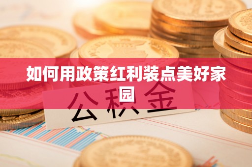 湖口如何用政策红利装点美好家园