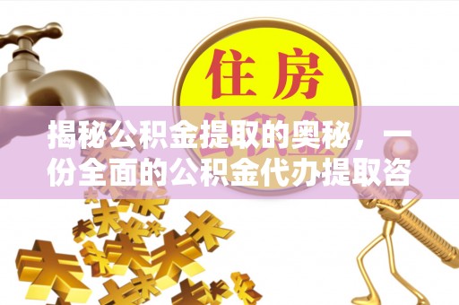 湖口揭秘公积金提取的奥秘，一份全面的公积金代办提取咨询指南