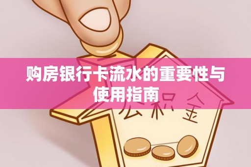 湖口购房银行卡流水的重要性与使用指南