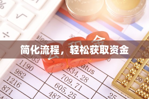 湖口简化流程，轻松获取资金