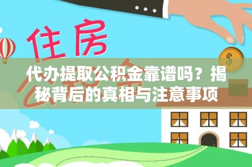 湖口代办提取公积金靠谱吗？揭秘背后的真相与注意事项