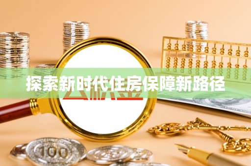 湖口探索新时代住房保障新路径