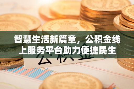 湖口智慧生活新篇章，公积金线上服务平台助力便捷民生