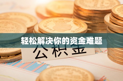 湖口轻松解决你的资金难题