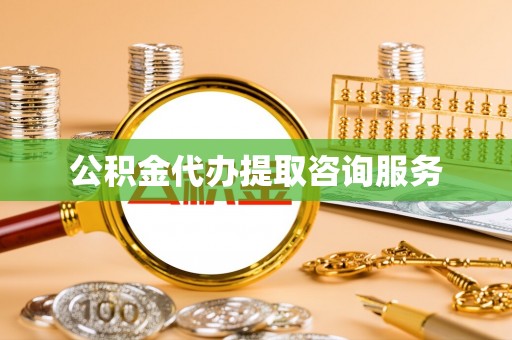 湖口公积金代办提取咨询服务