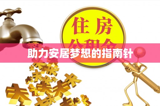 湖口助力安居梦想的指南针
