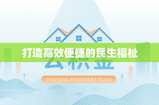 湖口打造高效便捷的民生福祉